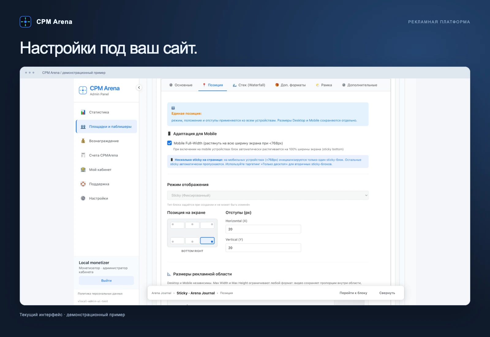 Текущий интерфейс настройки размещения CPM Arena на демонстрационном примере