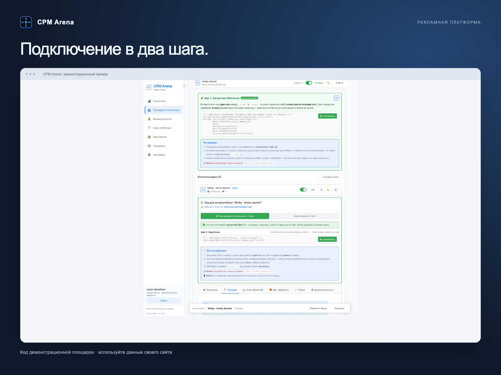 Панель «Шаг 1. Загрузчик» и «Шаг 2. Код блока» в админке CPMArena