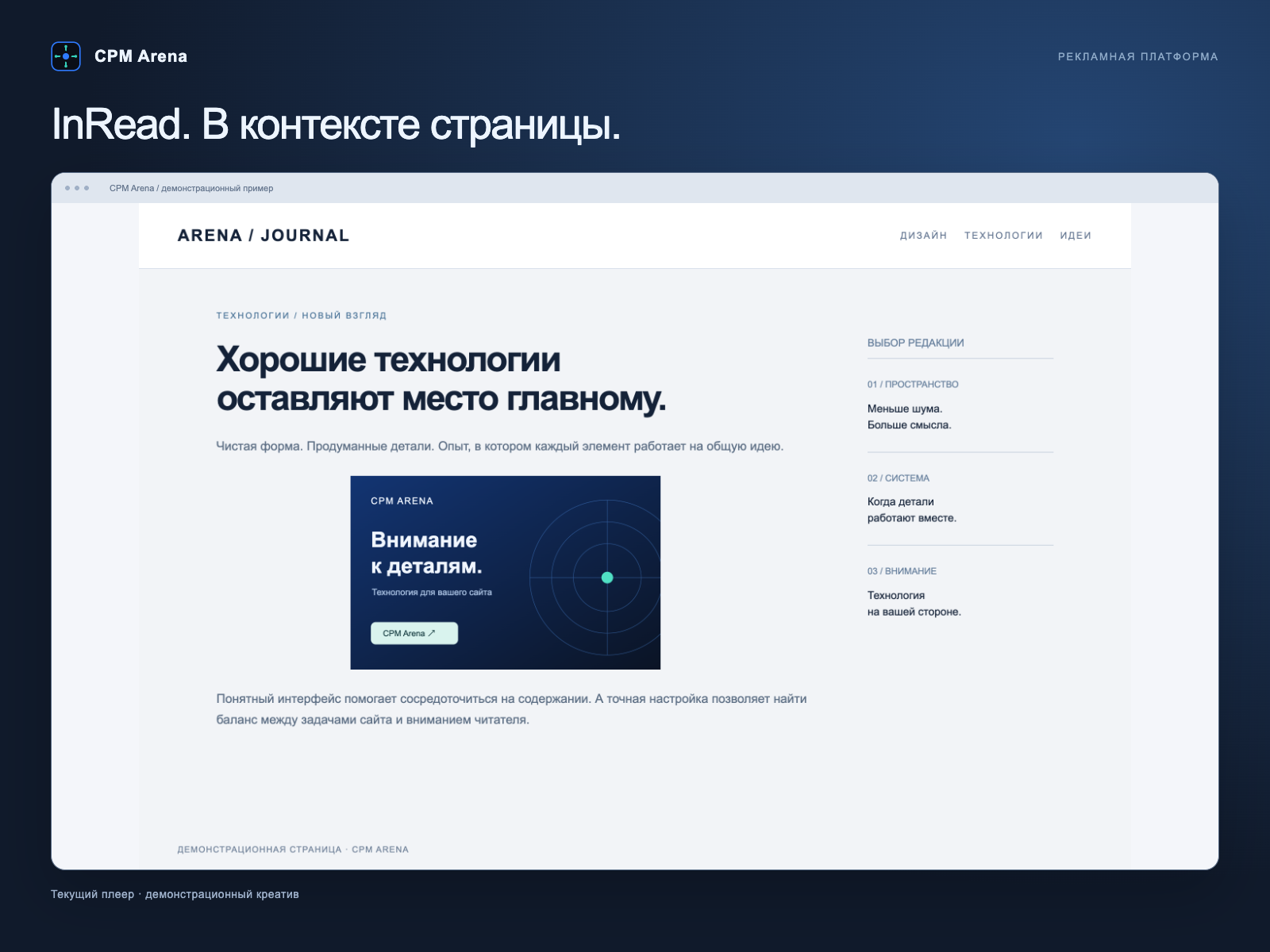 Пример размещения inread: демонстрационный креатив CPM Arena