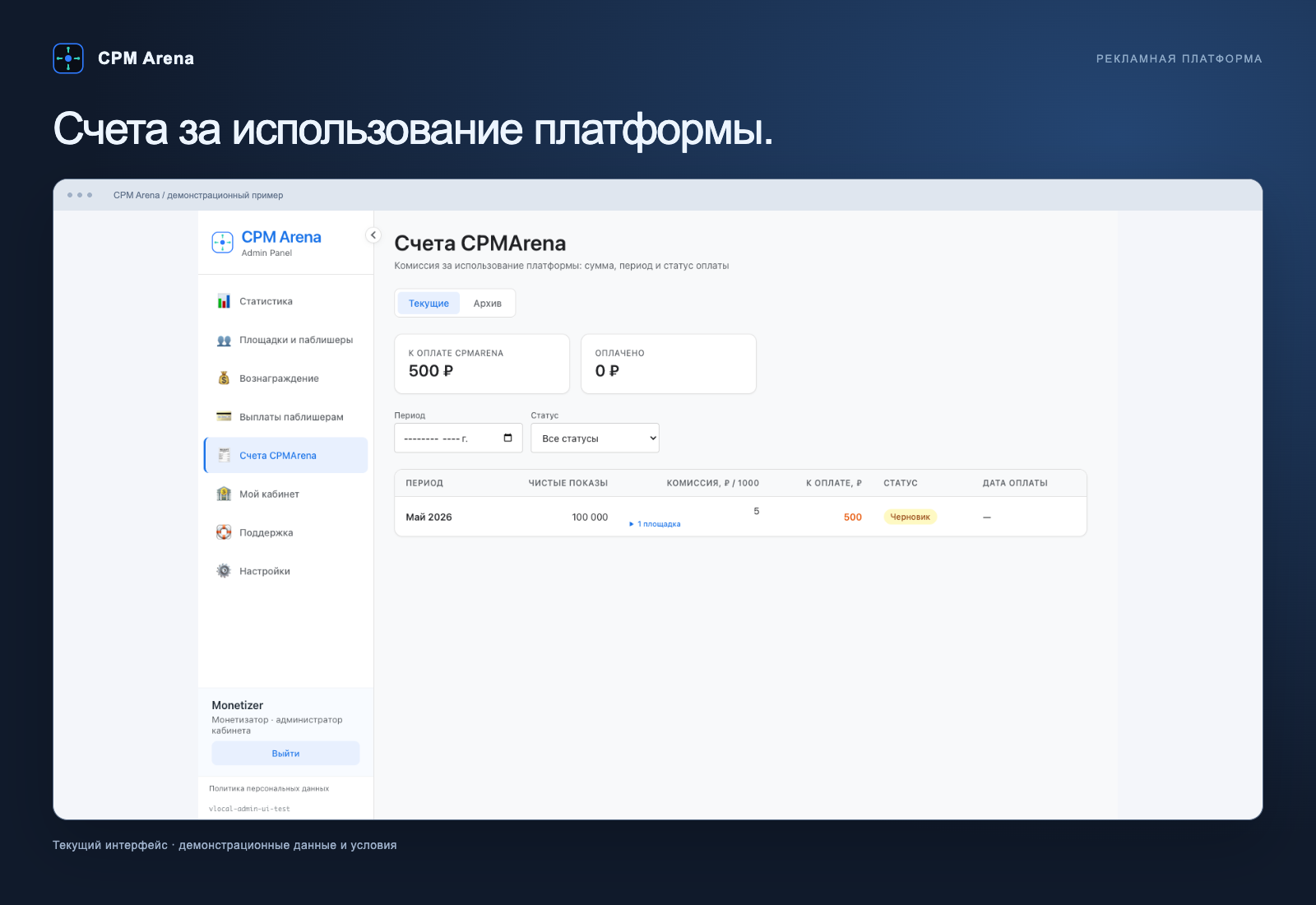 Вкладка «Счета за платформу» в кабинете монетизатора