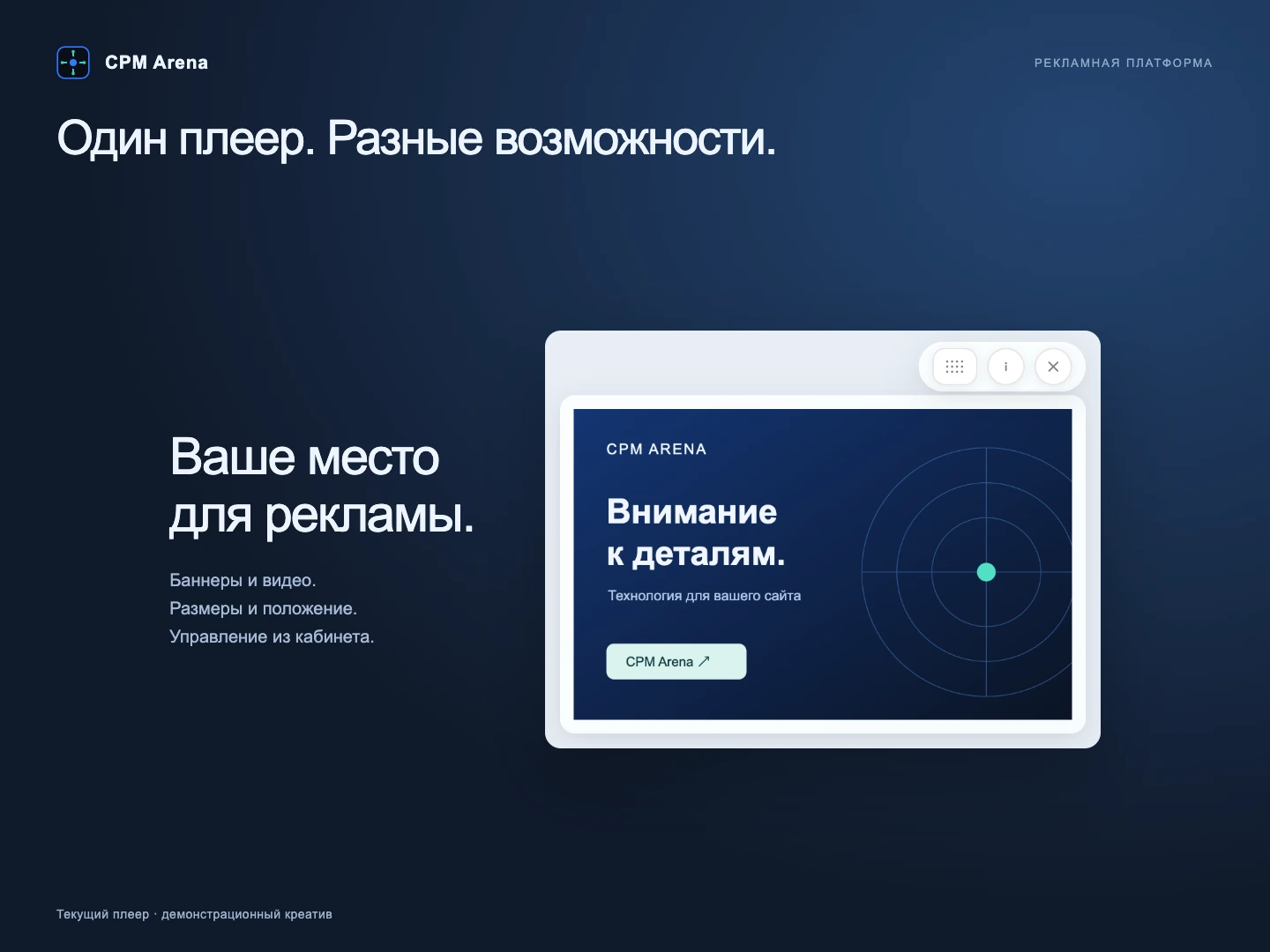 Текущий плеер CPM Arena с собственным демонстрационным креативом и панелью управления
